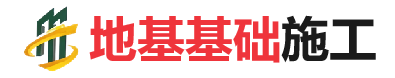 麻涌镇地基基础施工